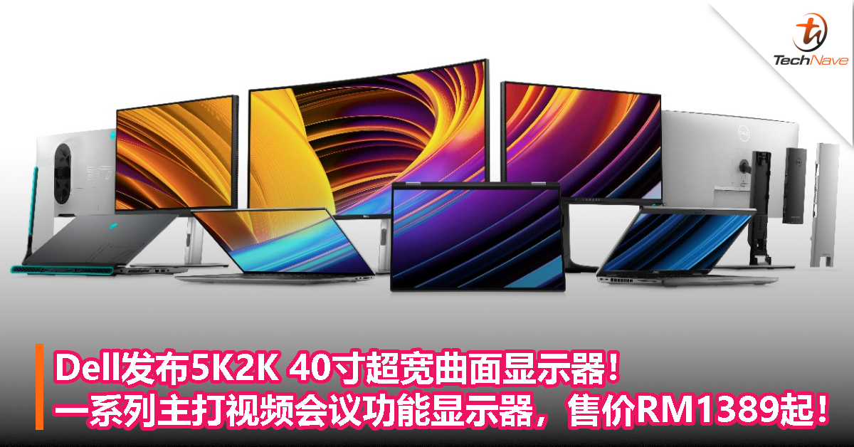 Dell发布5K2K的 40寸超宽曲面显示器！一系列主打视频会议功能显示器，售价RM1389起！