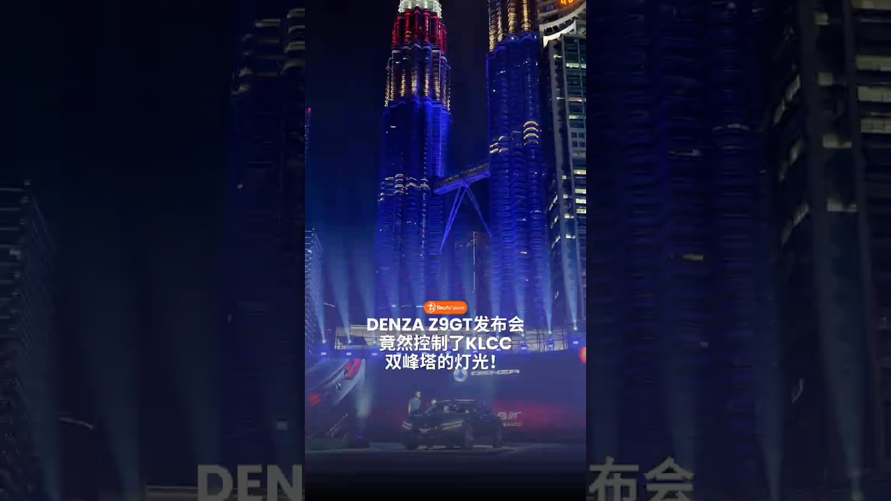 Denza Z9GT的发布会…动静太大了吧？
