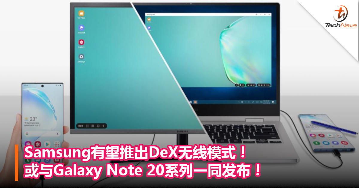 Samsung有望推出DeX无线模式！或与Galaxy Note 20系列一同发布！