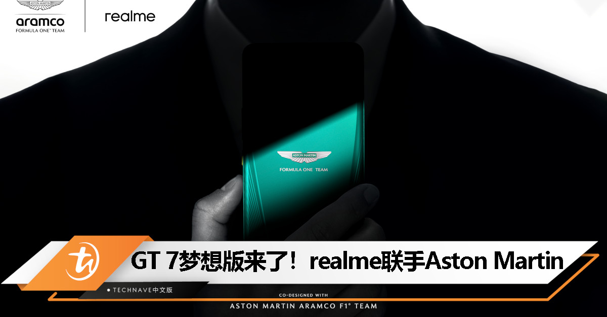 realme × Aston Martin 联名！realme GT 7 梦想版来了，还要一起冲三年！