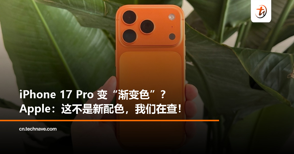 iPhone 17 Pro 的橙色变粉了？别慌，这可能不是你的问题