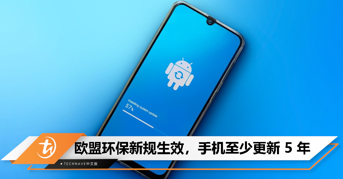 欧盟新规本月生效：强制手机和平板至少提供 5 年软件更新，鼓励耐用设备