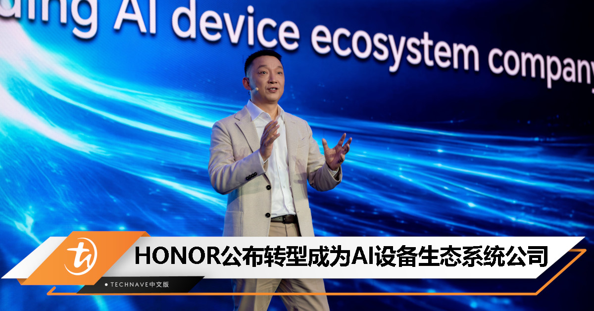 不再是智能手机制造商！HONOR 宣布 ALPHA PLAN，计划转型为 AI 设备生态系统公司