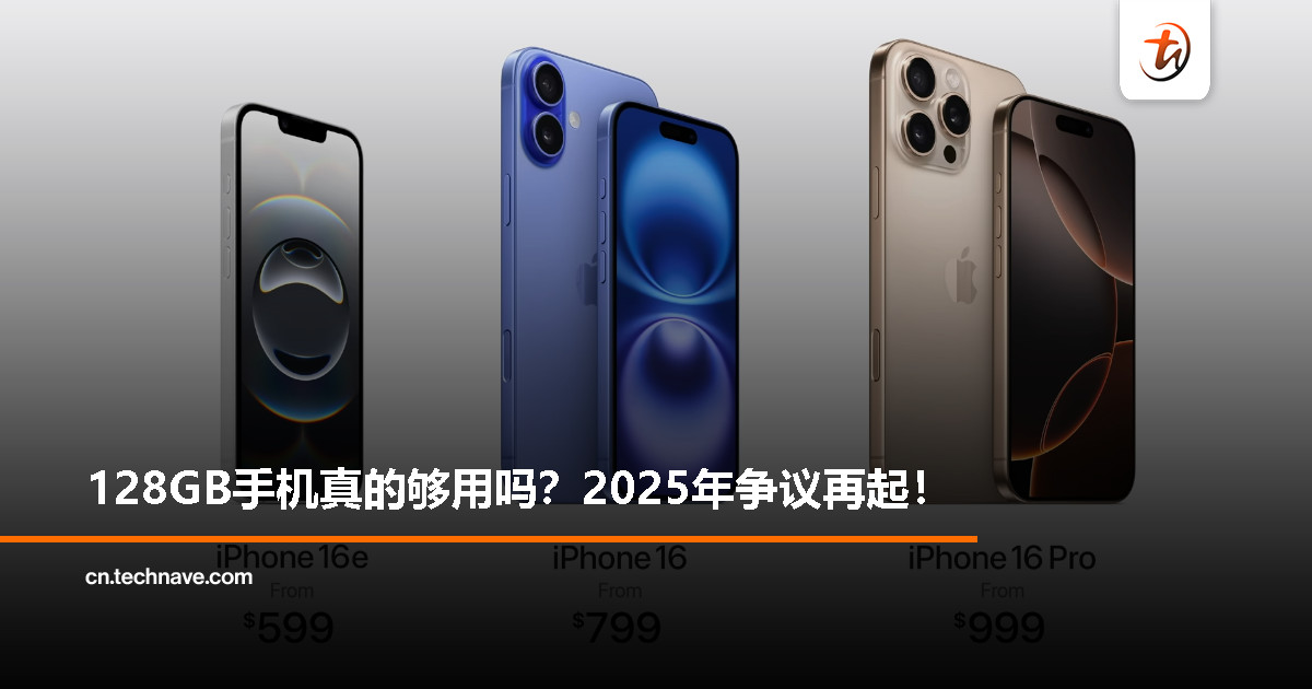 2025年了，128GB手机还活着！该不该退出历史舞台？