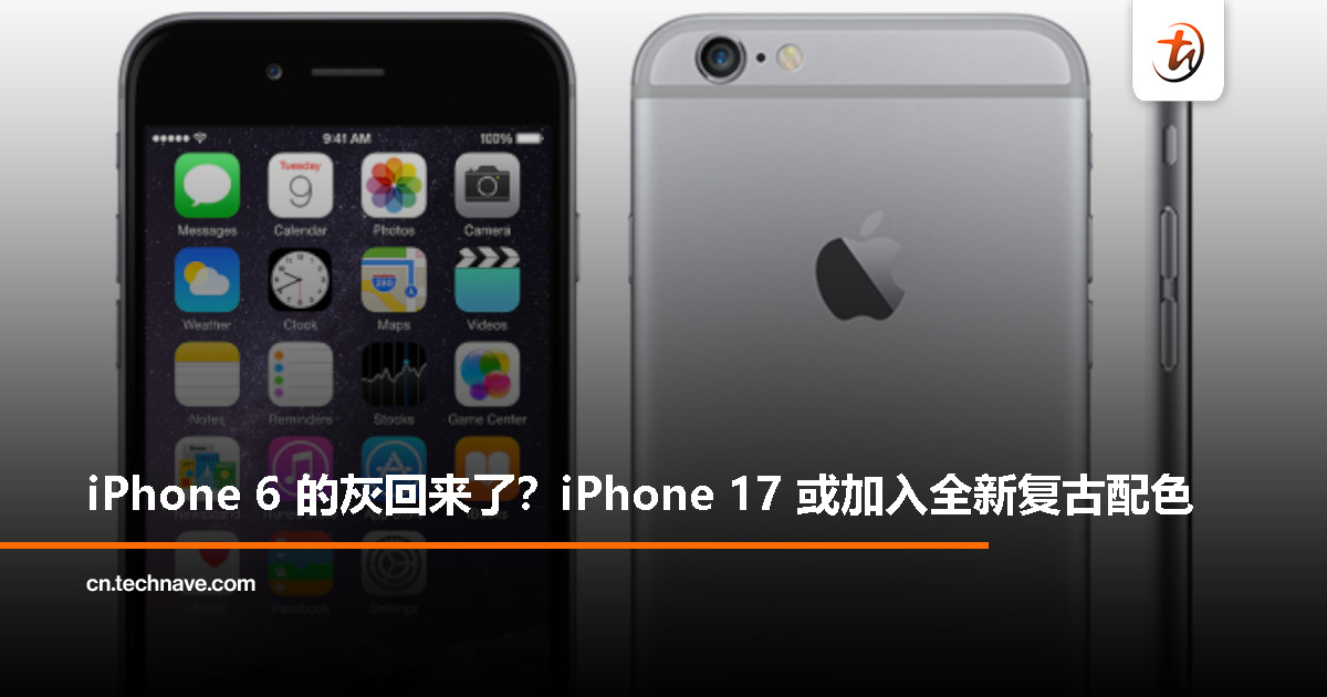 怀旧配色要上线？Apple 测试 iPhone 17 / Pro 新灰色，致敬 iPhone 6