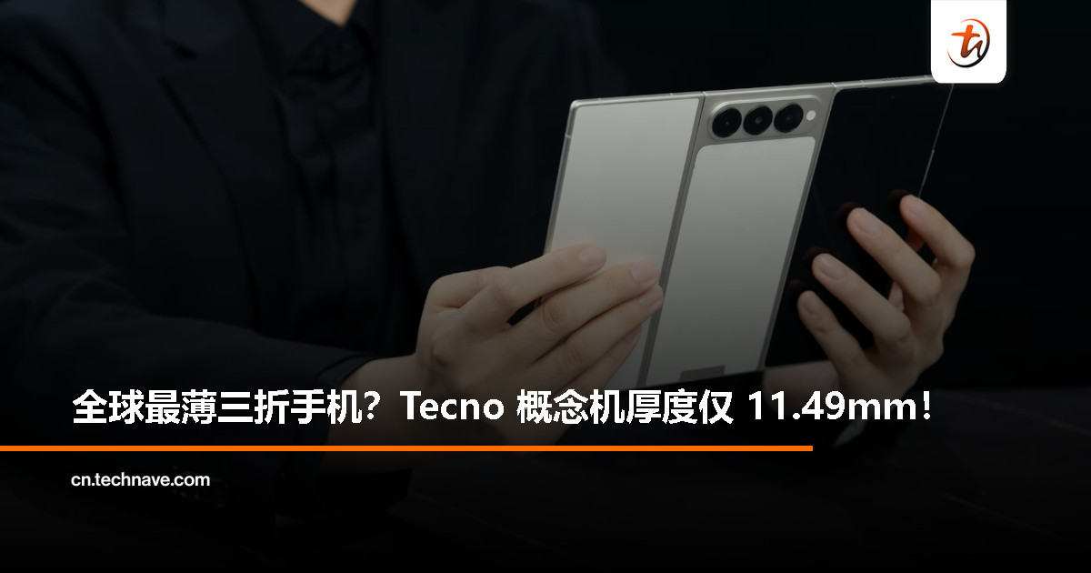 全球最薄三折手机来了！TECNO 推出 PHANTOM Ultimate G Fold 概念机