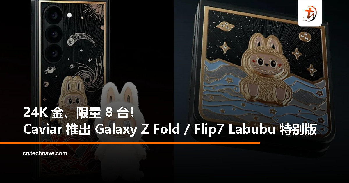 Caviar 豪改 Galaxy Z Fold / Flip7：24K 金 + Labubu 联名上线，起售价约 RM4.1万