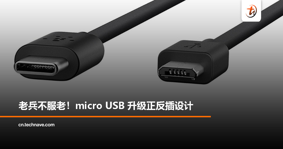 看齐 Type-C？micro USB 迎来“魔改”：终于能正反盲插！