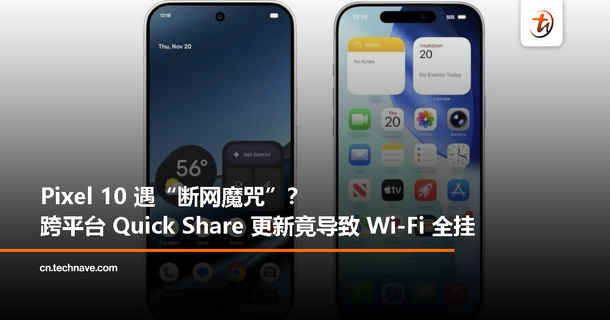 Pixel 10 用户又踩坑了？跨平台 Quick Share 更新被爆“一打开就断网”奇怪 BUG