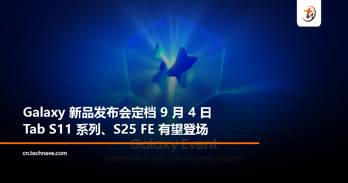 Samsung 9 月 4 日 Galaxy 新品发布会：Tab S11 与 S25 FE 或将同台亮相
