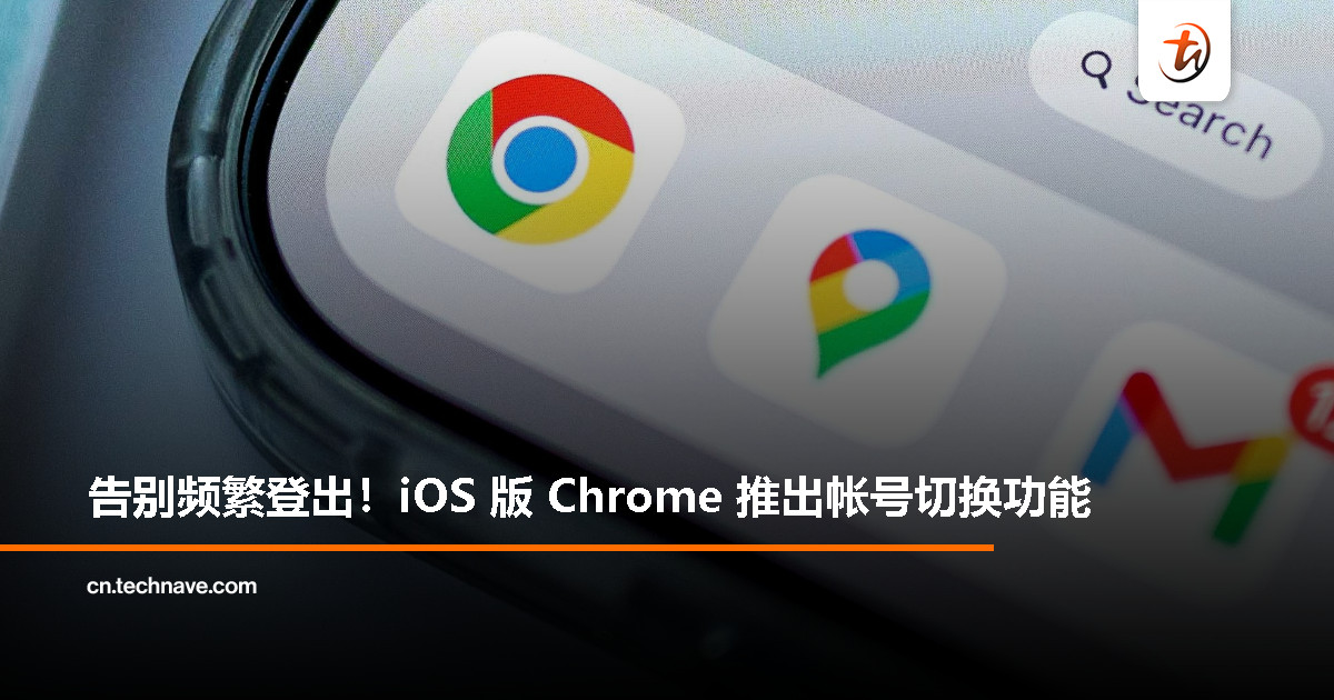 iOS 用户注意！Google 让你在 Chrome 浏览器中轻松切换工作与个人帐号了