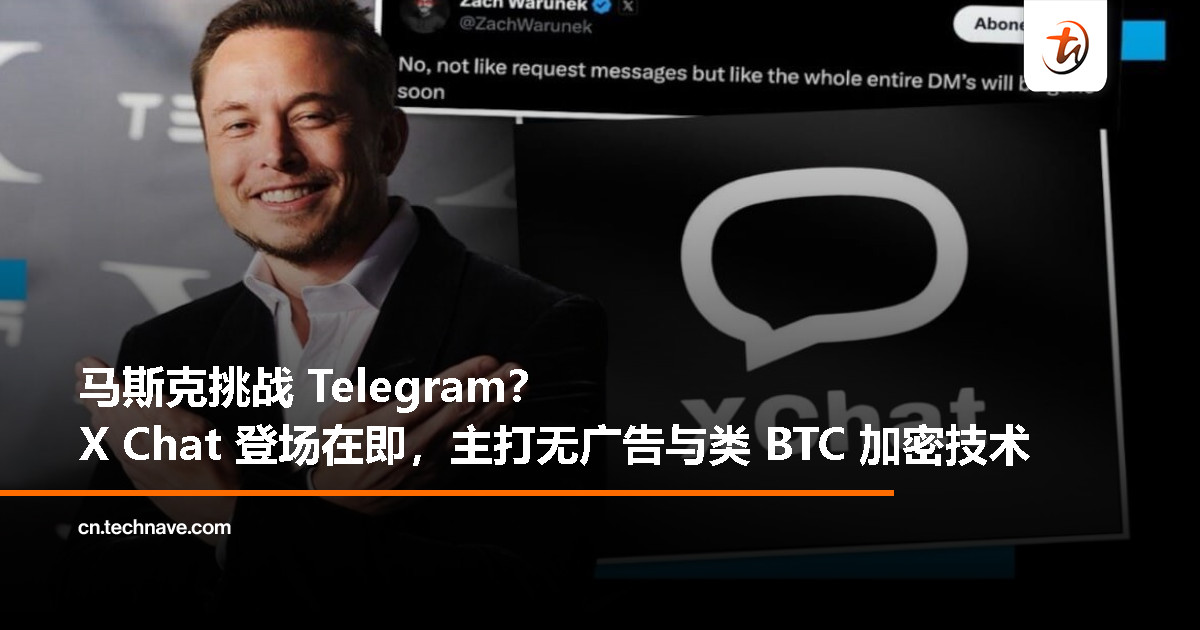 马斯克要“颠覆”聊天界?X Chat 主打无广告与类 BTC 加密,剑指 Telegram 马斯克要“颠覆”聊天界?X Chat 主打无广告与类 BTC 加密,剑指 Telegram