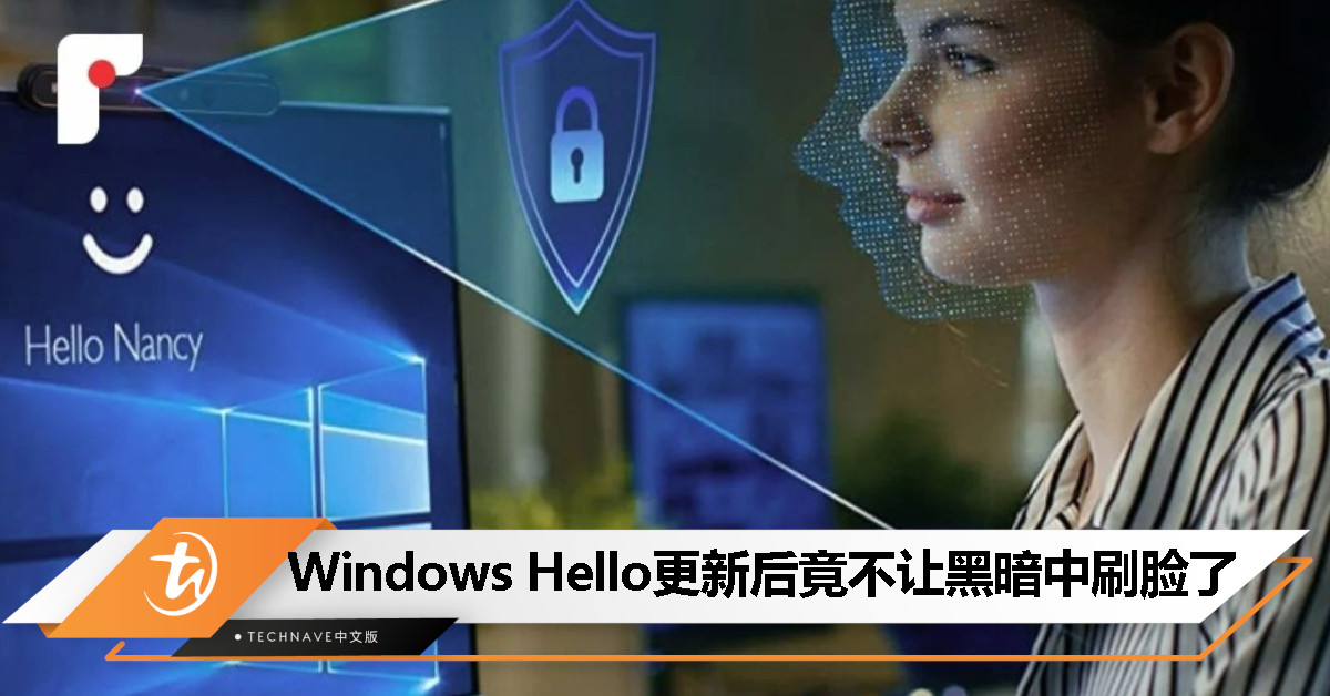 脸黑？灯暗？你可能打不开电脑了！Windows Hello 更新惹争议