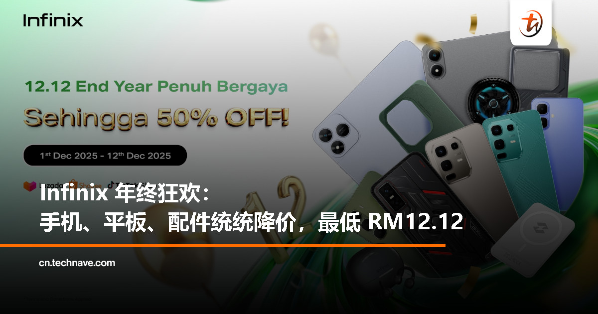 Infinix 推出“End Year Penuh Bergaya 12.12”大促：手机最低 RM299、配件仅 RM12.12