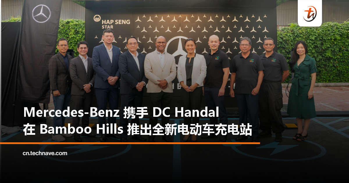 Mercedes-Benz 携手 DC Handal 打造 Bamboo Hills 电动汽车充电枢纽，强化本地电动车生态布局