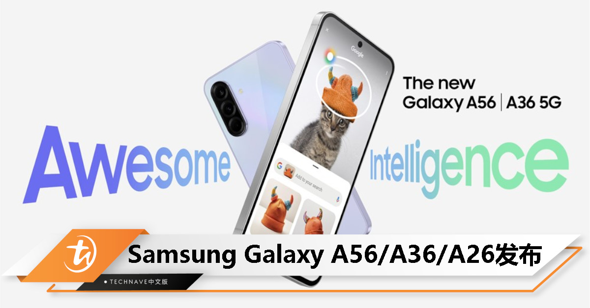 Samsung Galaxy A56/A36/A26发布：Exynos 1580处理器、45W快充、6年更新，起价299美元