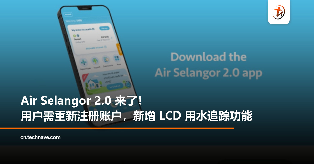 Air Selangor 2.0 应用程序和网站正式上线：所有用户需重新注册账户