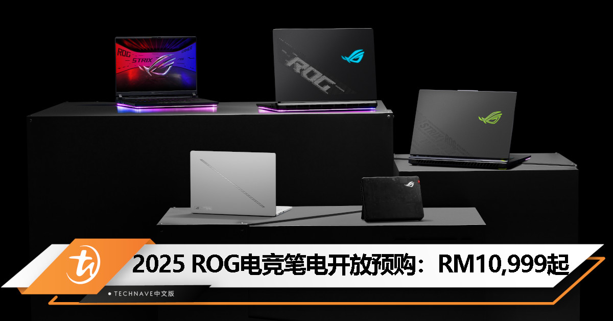 2025 ROG Strix、Flow Z13和ROG Zephyrus系列开放预购：最新Intel、AMD、NVIDIA处理器，起价RM10,999