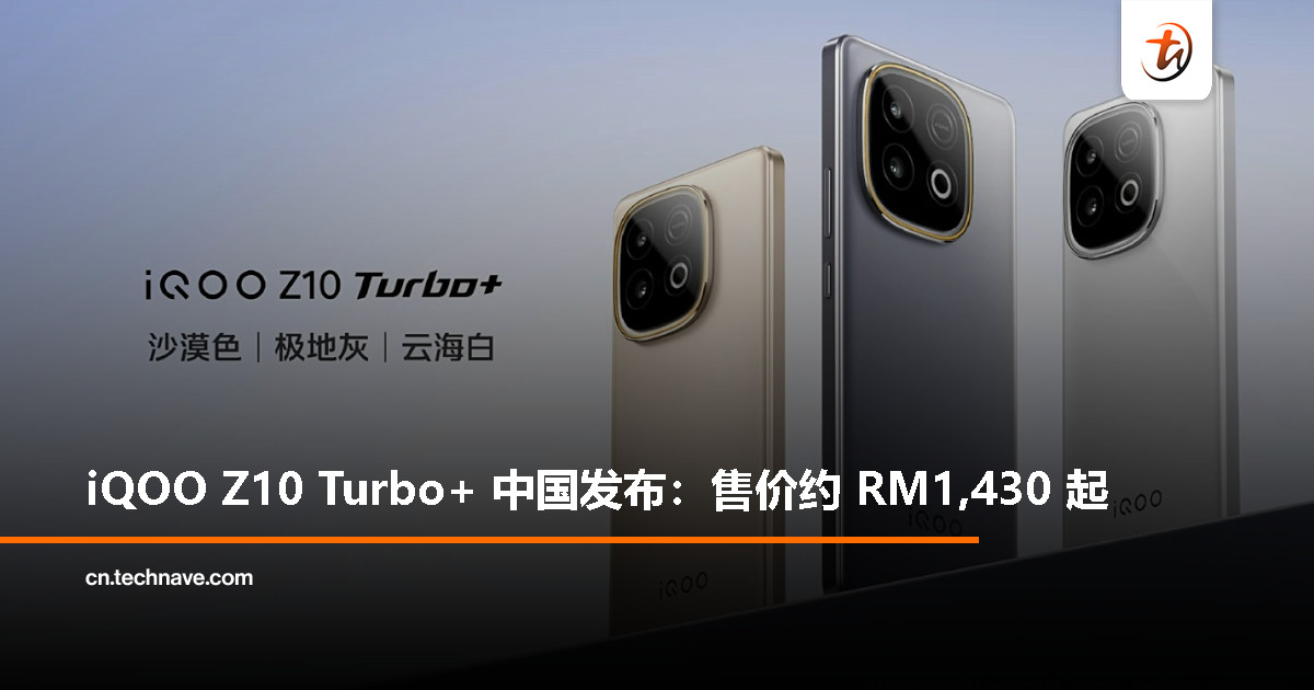 iQOO Z10 Turbo+ 中国发布:天玑 9400+ 处理器、8000mAh 超大电池+90W 快充,约 RM1,430 起 iQOO Z10 Turbo+ 中国发布:天玑 9400+ 处理器、8000mAh 超大电池+90W 快充,约 RM1,430 起