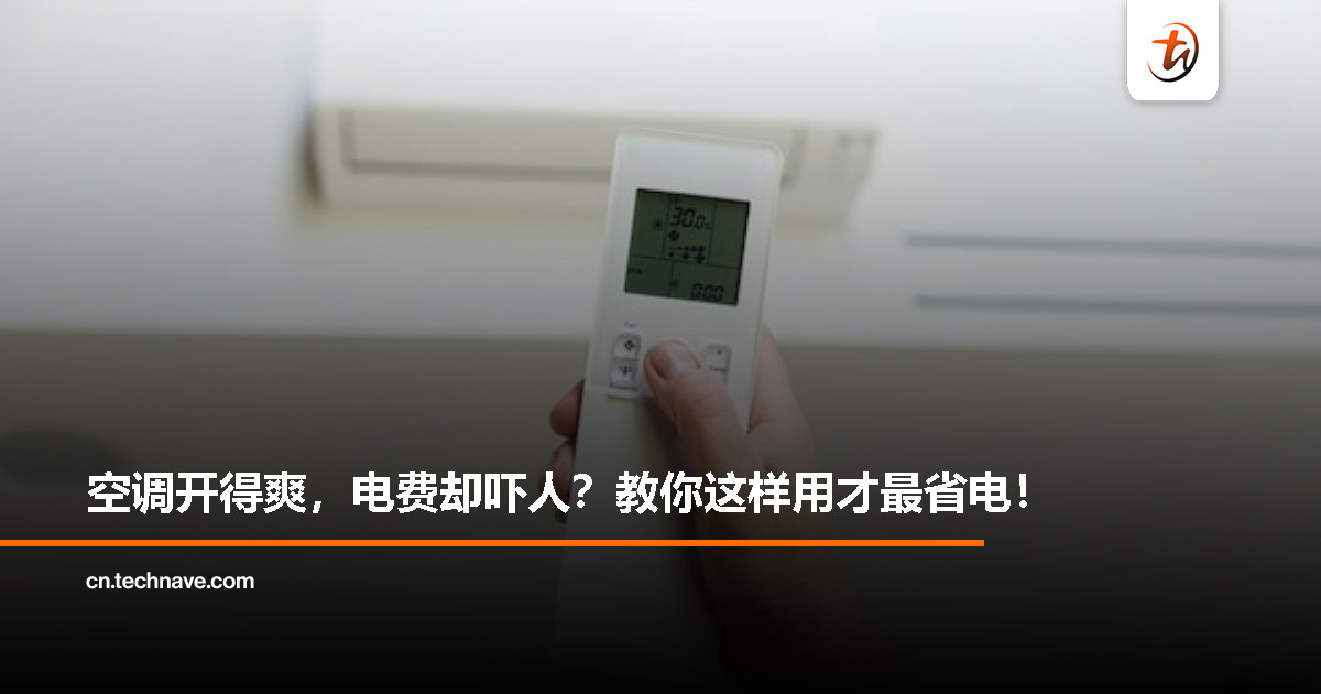 空调怎么开才最省电？避开这些误区，轻松凉爽不心疼电费！