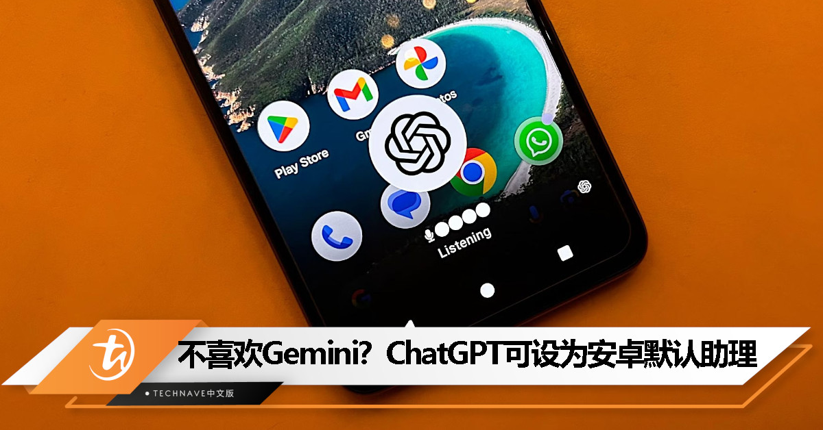 不喜欢 Google Gemini？ChatGPT Android 测试版上线，可设为默认数字助理
