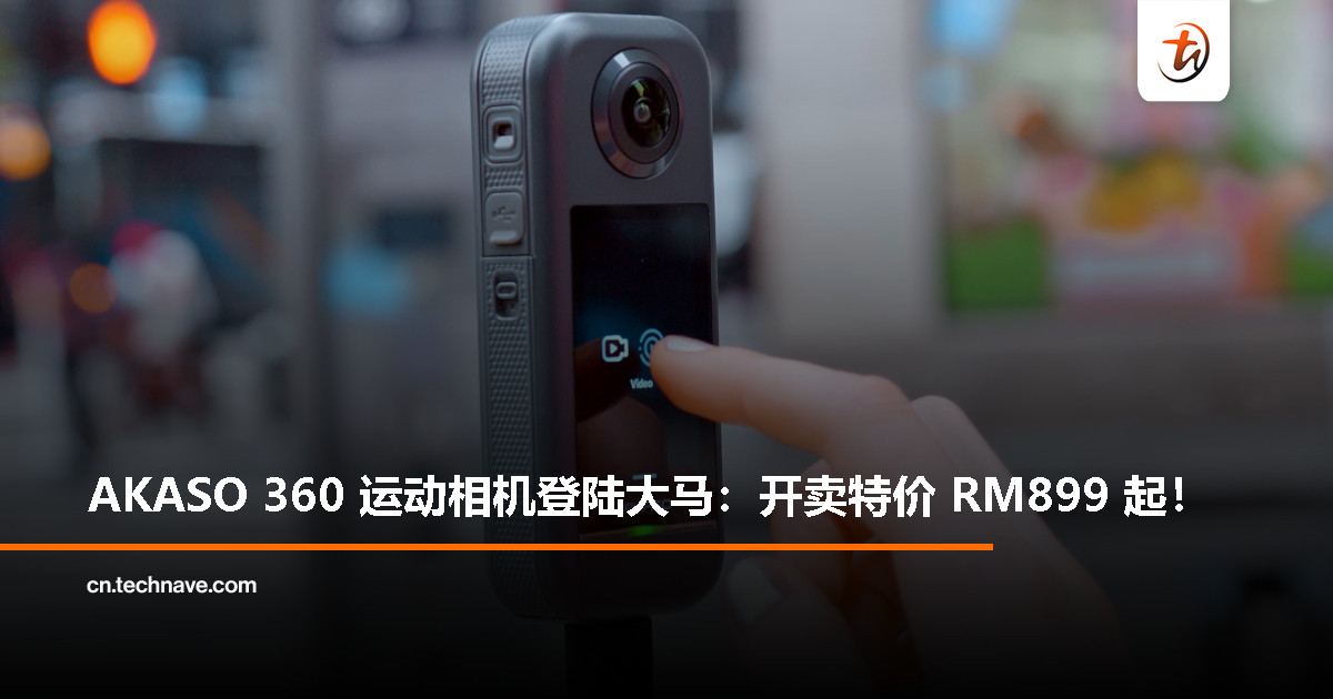 AKASO 360 全新 360° 运动相机大马发布：为创作者打造沉浸式拍摄体验，开卖特价从 RM899 起！