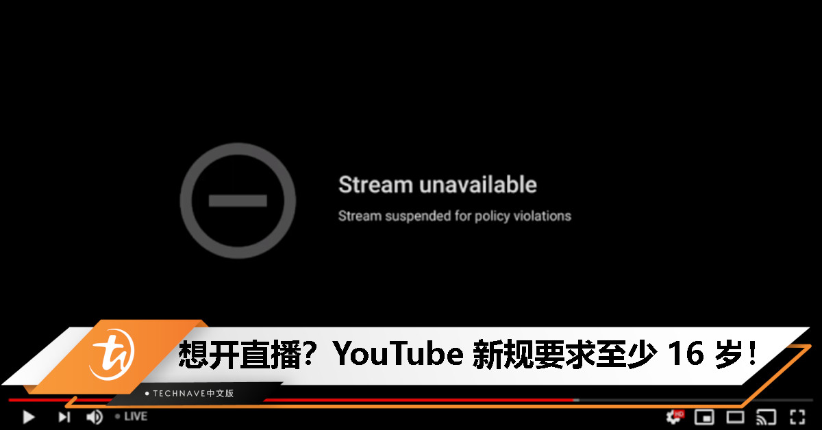注意！YouTube 7 月 22 日起将收紧直播年龄限制，16 岁以下将无法单独开播