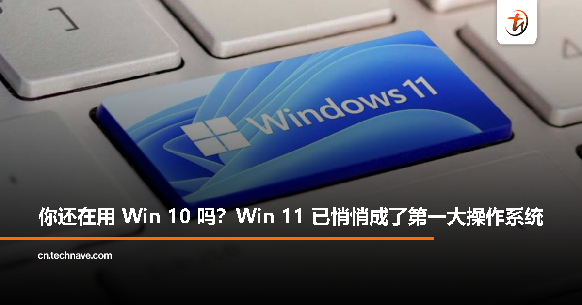 Windows 11 首次超越 Windows 10，登顶全球最常用 Windows 操作系统