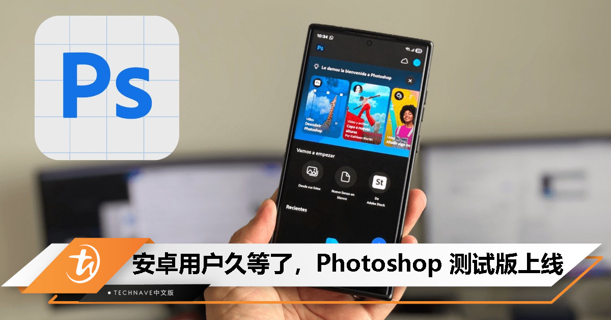 Adobe Photoshop 安卓版来了！测试版现已上线，限时免费用