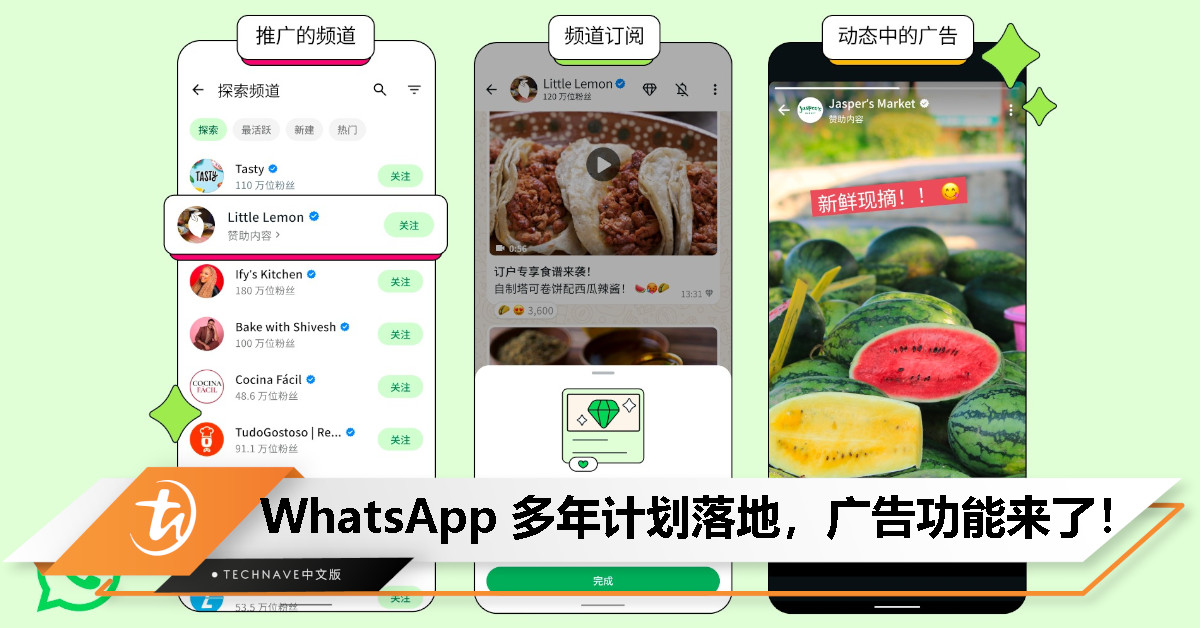 WhatsApp 终于插广告了？是的，但别担心，还没闯进你的群组聊天！