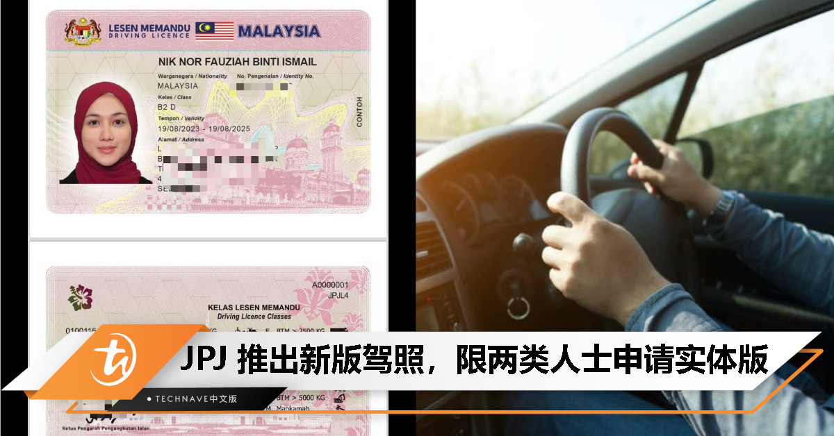 JPJ 推出新版驾照，仅限两类人士申请实体版本