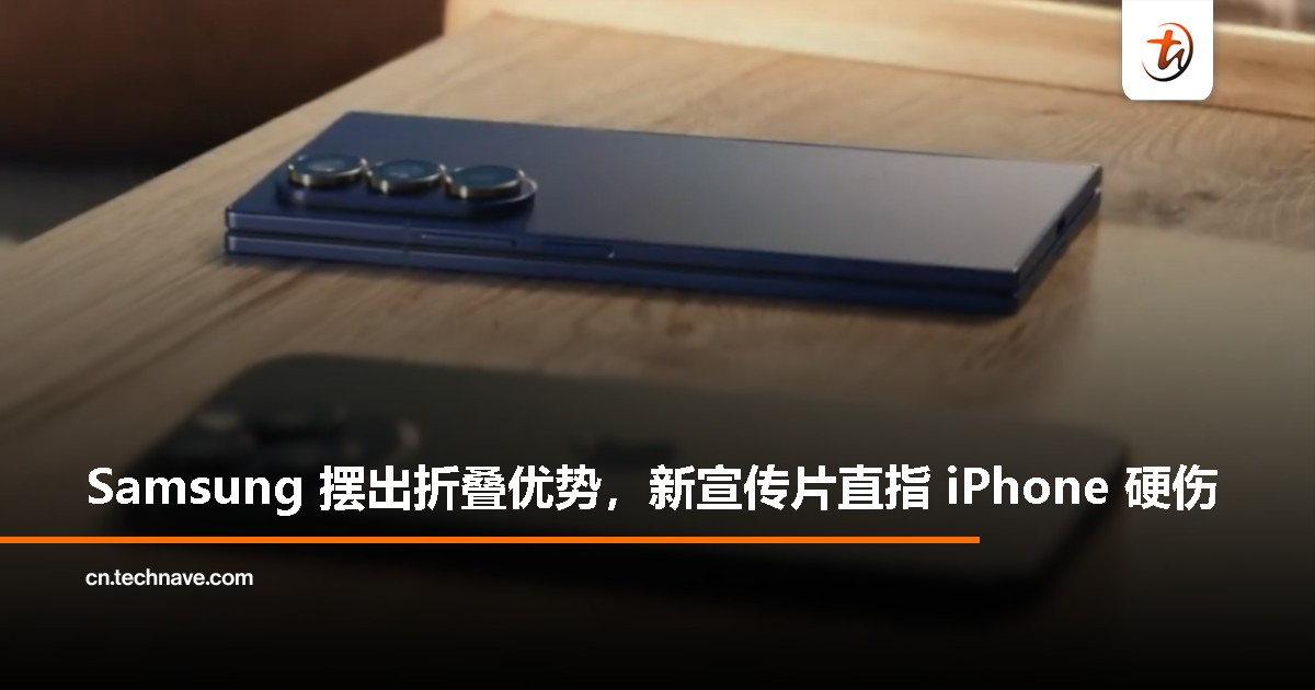 Samsung 新视频亮相，凸显折叠屏与创意功能，对比 iPhone 引关注