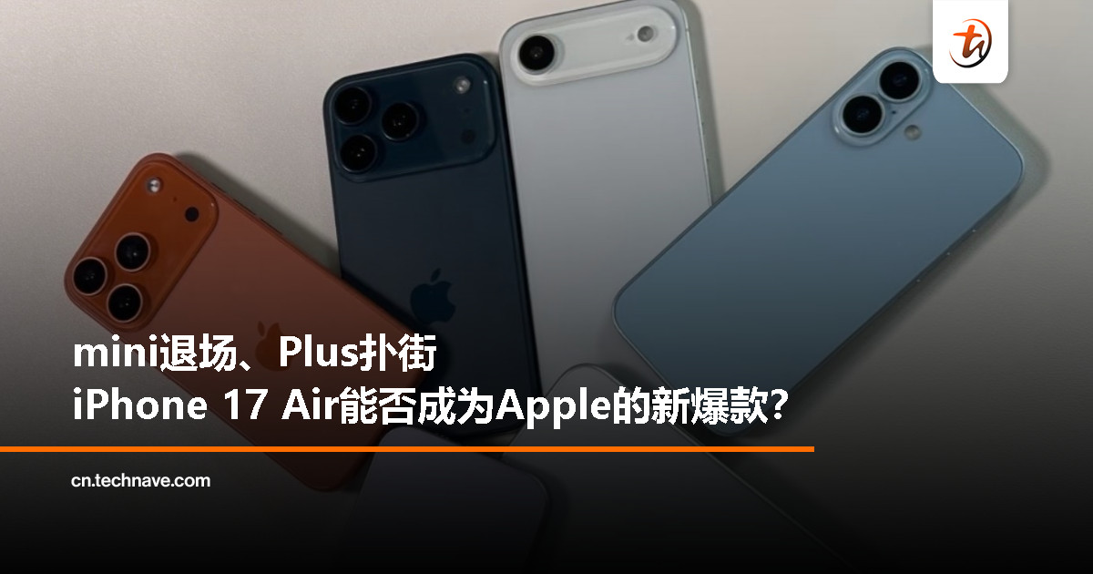 五年三换线：从mini到Plus都没成功，iPhone 17 Air能否逆转？