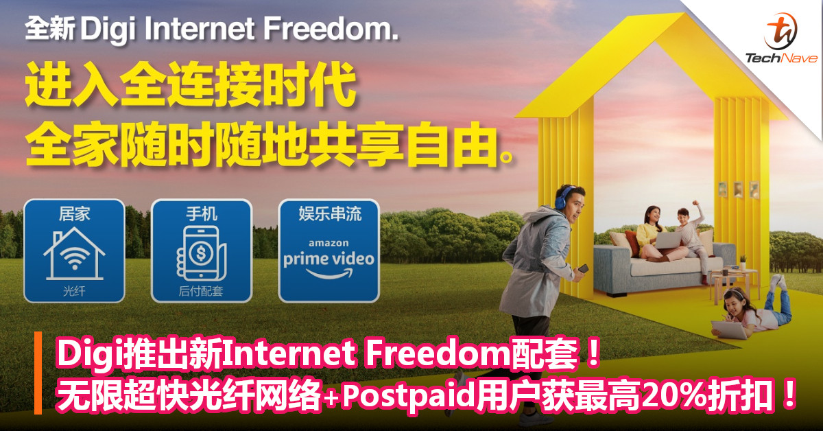 Digi推出新Internet Freedom配套！无限超快光纤网络+Postpaid用户可获最高20%折扣！