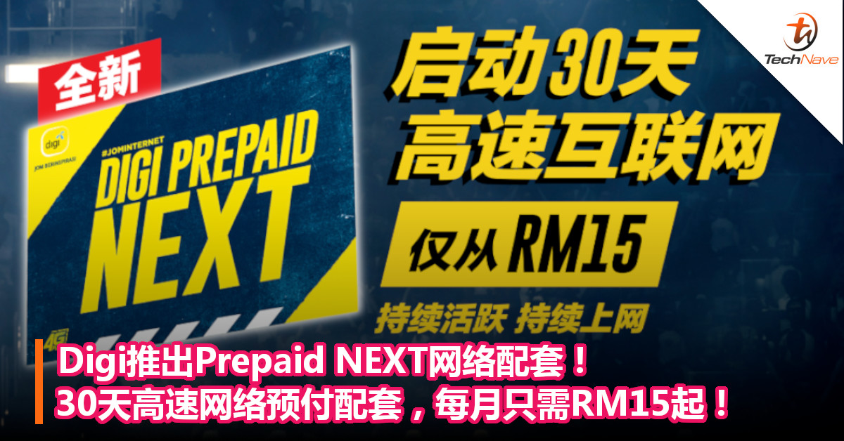 Digi推出Prepaid NEXT网络配套！30天高速网络预付配套，每月只需RM15起！