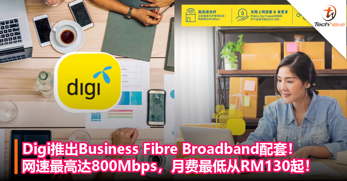 Digi推出Business Fibre Broadband配套！网速最高达800Mbps，月费最低从RM130起！