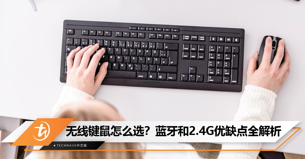 蓝牙 vs. 2.4G：无线键盘滑鼠到底谁更香？一文读懂优缺点！