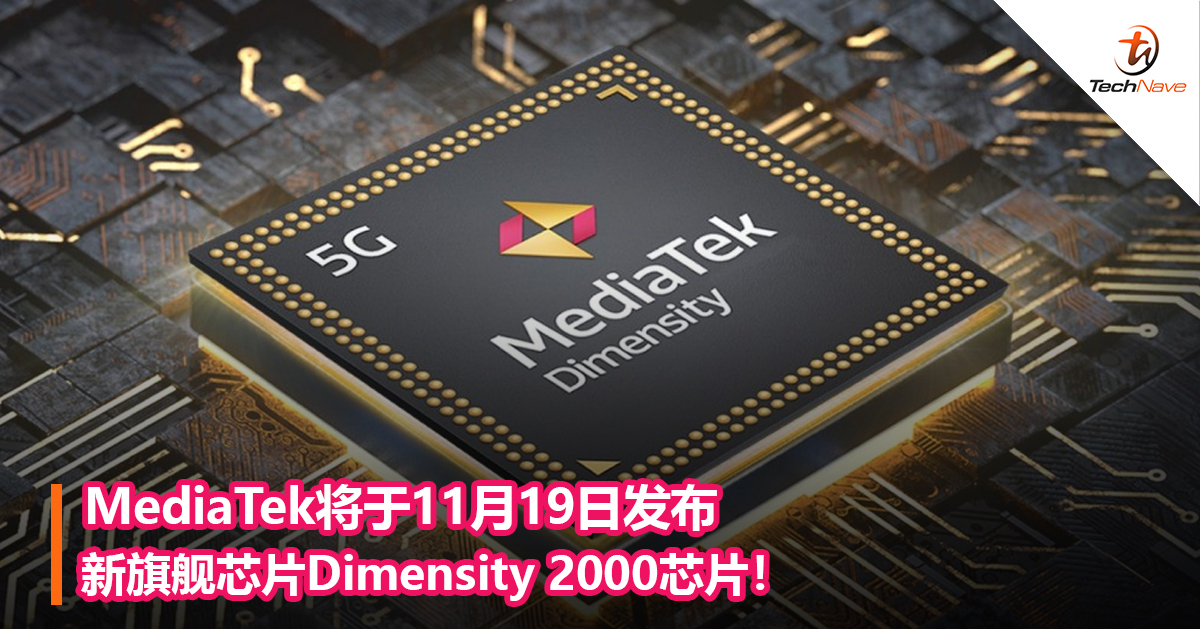 MediaTek将于11月19日发布新旗舰芯片Dimensity 2000芯片！