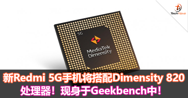 新Redmi 5G手机将搭配Dimensity 820处理器！现身于Geekbench中！