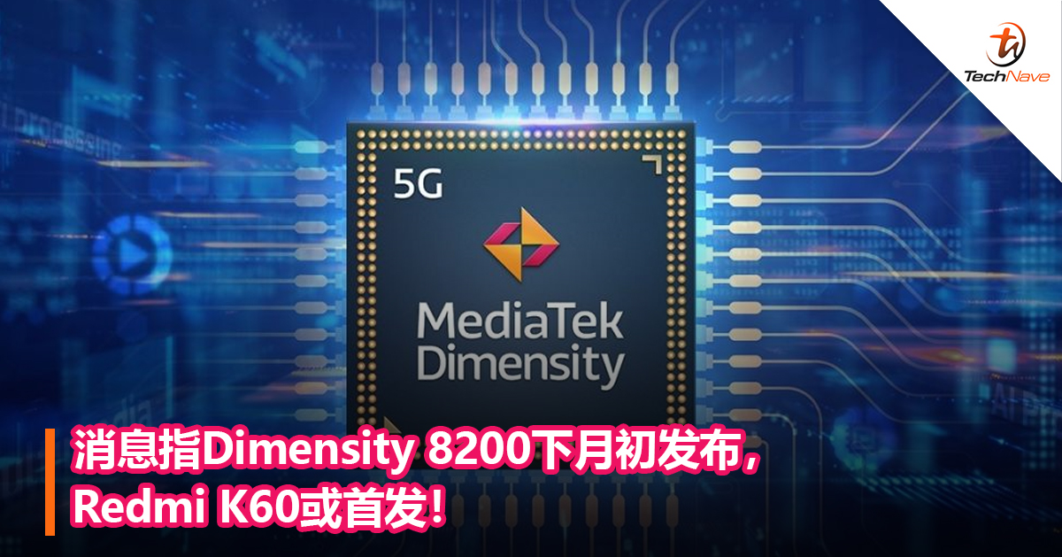 消息指Dimensity 8200下月初发布，Redmi K60或首发！