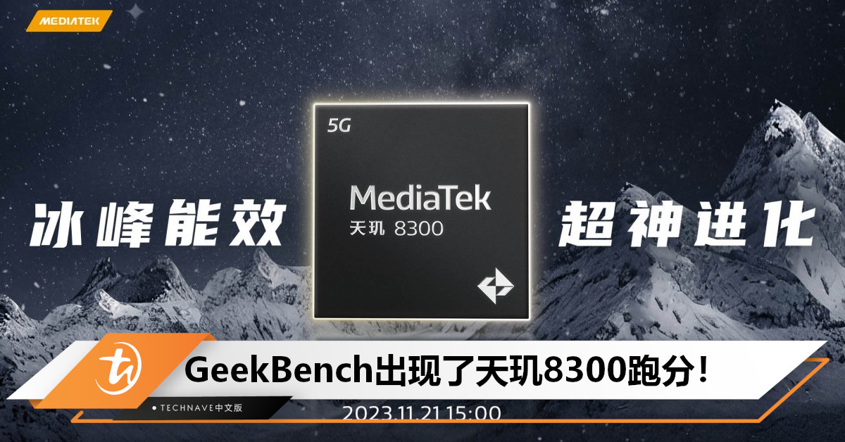 GeekBench出现了Dimensity 8300跑分！