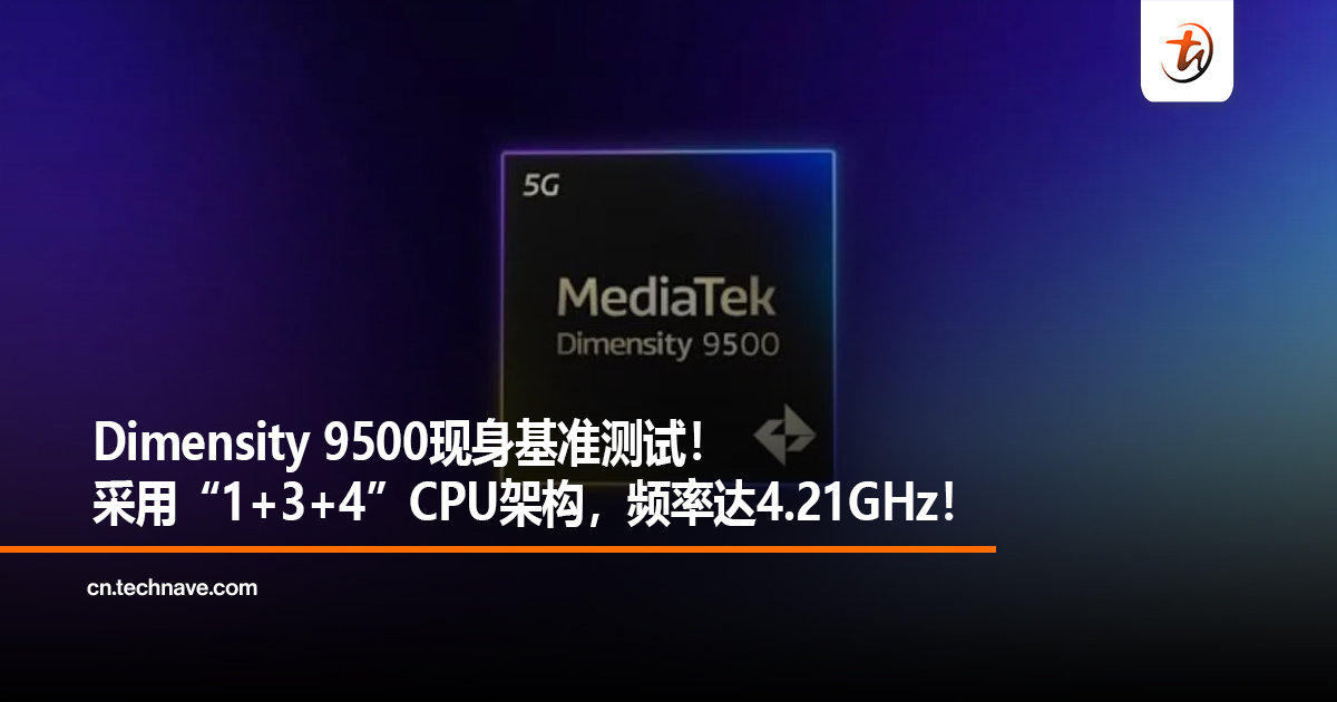 Dimensity 9500现身基准测试!采用“1+3+4”CPU架构,频率达4.21GHz! Dimensity 9500现身基准测试!采用“1+3+4”CPU架构,频率达4.21GHz!