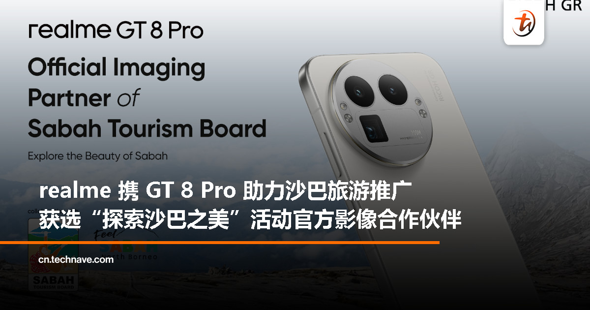 realme GT 8 Pro 携手沙巴旅游局，启动“realme 探索沙巴之美”推广活动
