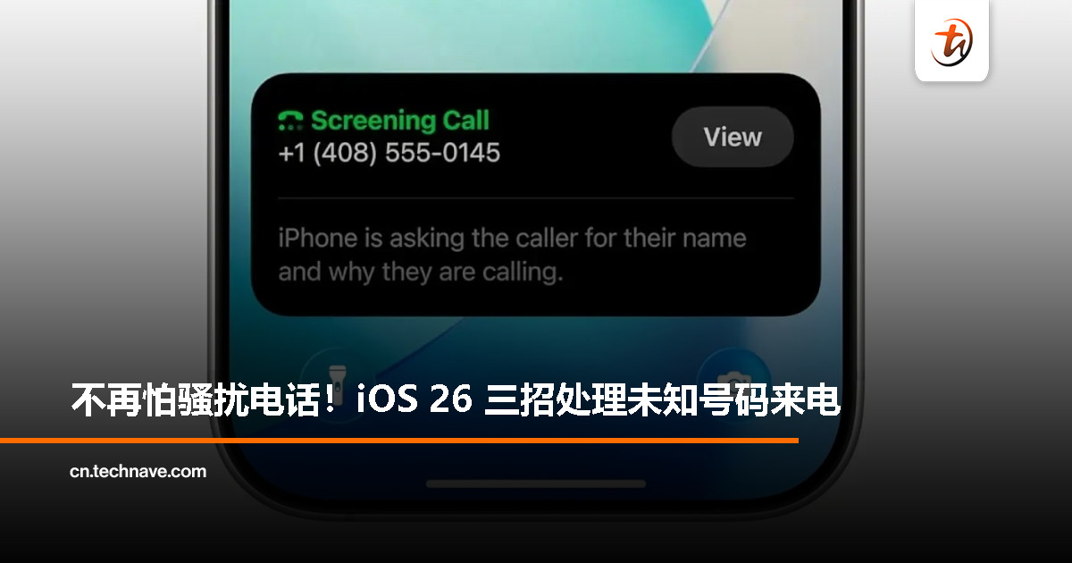 陌生电话不再烦！iOS 26 来电筛选支持“静音”、“问原因”、“直接响铃”