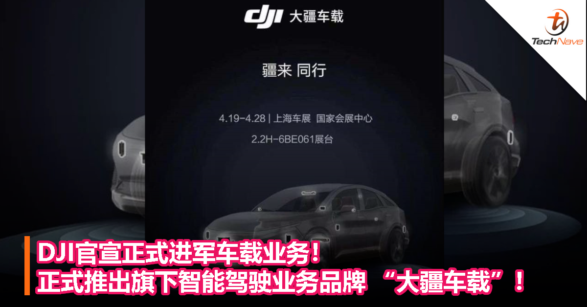 DJI官宣正式进军车载业务！正式推出旗下智能驾驶业务品牌 “大疆车载”！