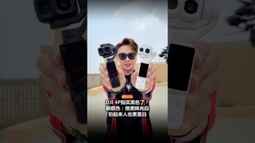 DJI Pocket 4P 终于出珠光白了!