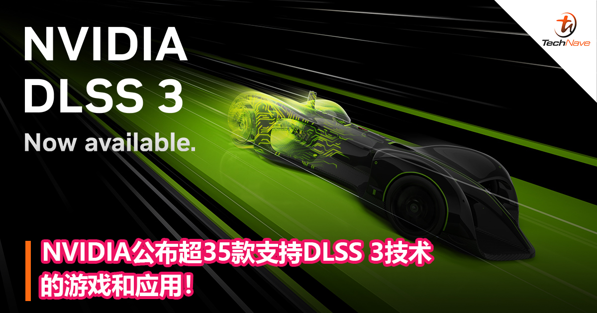 NVIDIA公布超35款支持DLSS 3技术的游戏和应用！