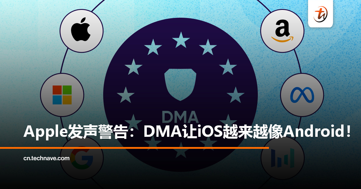 Apple警告欧盟DMA：创新受阻、隐私受威胁，iOS正被逼向Android！