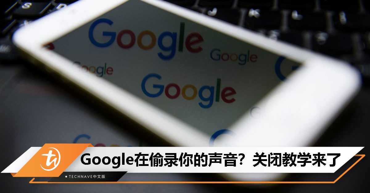 Google在偷录你的声音？简单关闭Android手机/iPhone的语音和音频记录功能？