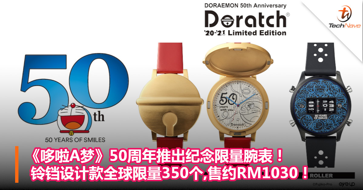《哆啦A梦》50周年推出纪念限量腕表！铃铛设计款全球限量350个,售约RM1030！